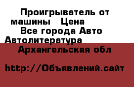 Проигрыватель от машины › Цена ­ 2 000 - Все города Авто » Автолитература, CD, DVD   . Архангельская обл.